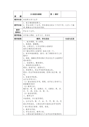 精品【苏教版】小学语文一年级下册：全册教案20蚂蚁和蝈蝈.doc