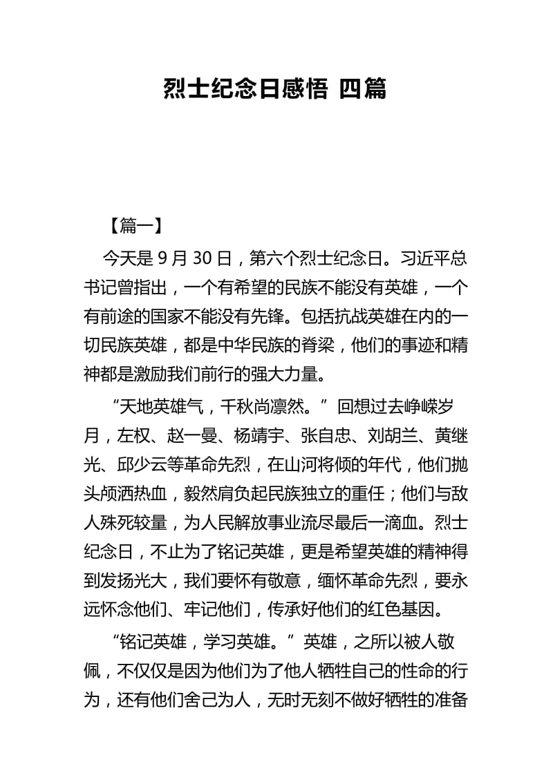 烈士纪念日感悟四篇.docx_第1页