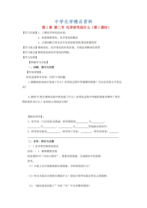 精品【沪教版】九年级化学：1.2《化学研究些什么（第1课时）》学案.doc