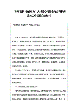 “改革创新 奋发有为”大讨论心得体会与公司新闻宣传工作经验交流材料.docx