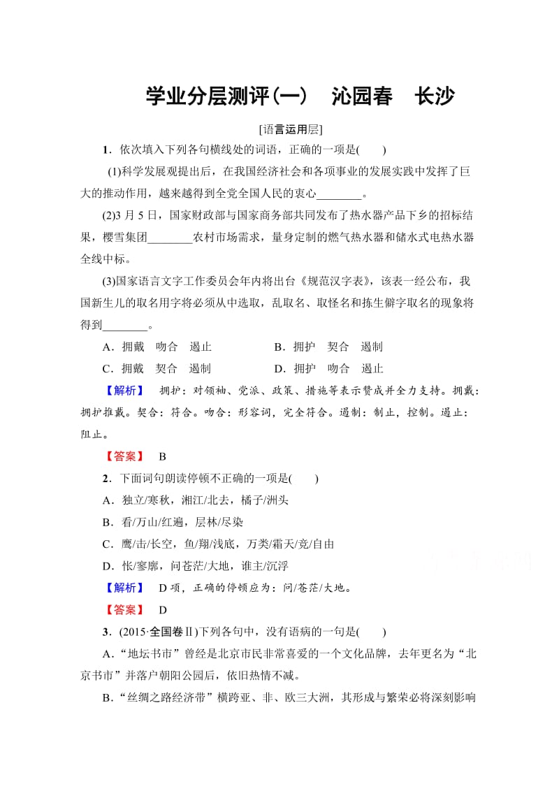 高中语文人教版必修一 第1单元 学业分层测评1 含答案.doc_第1页