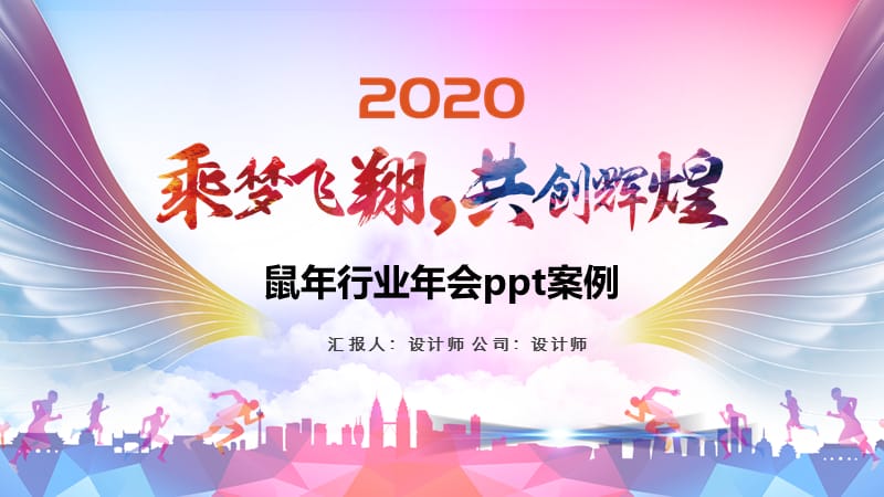 鼠年行业年会ppt案例.pptx_第1页