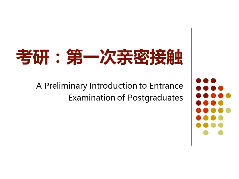 考研第一次亲密接触.ppt_第1页