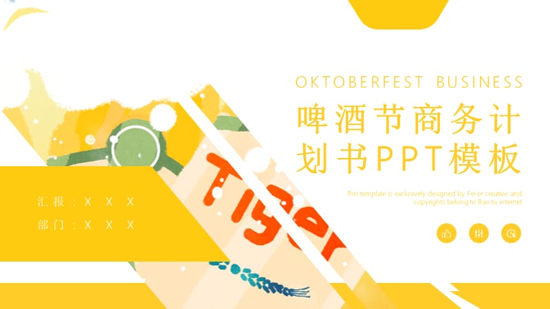 创意啤酒节商务计划书PPT模板 (1).pptx_第1页