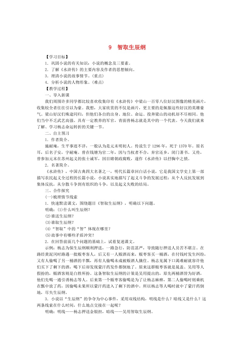 [最新]八年级语文下册第三单元9智取生辰纲教案语文版.doc_第1页