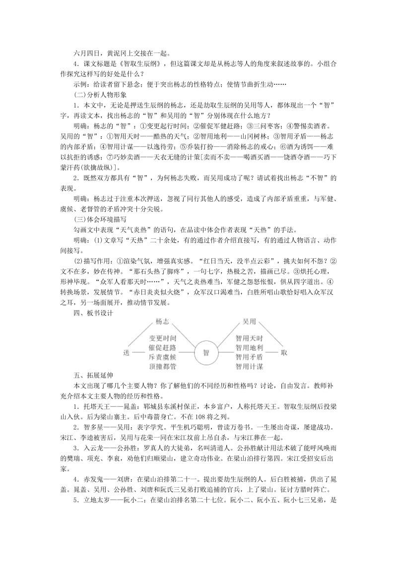 [最新]八年级语文下册第三单元9智取生辰纲教案语文版.doc_第2页