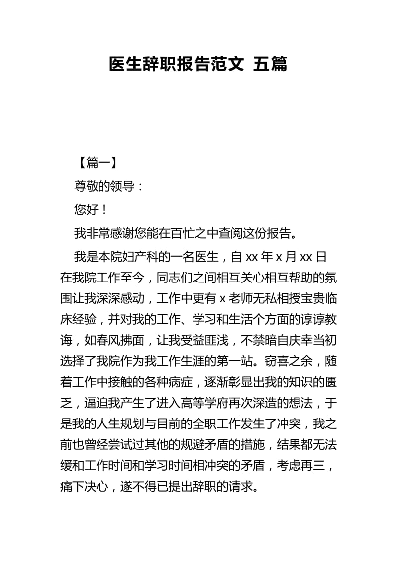 医生辞职报告范文五篇.docx_第1页