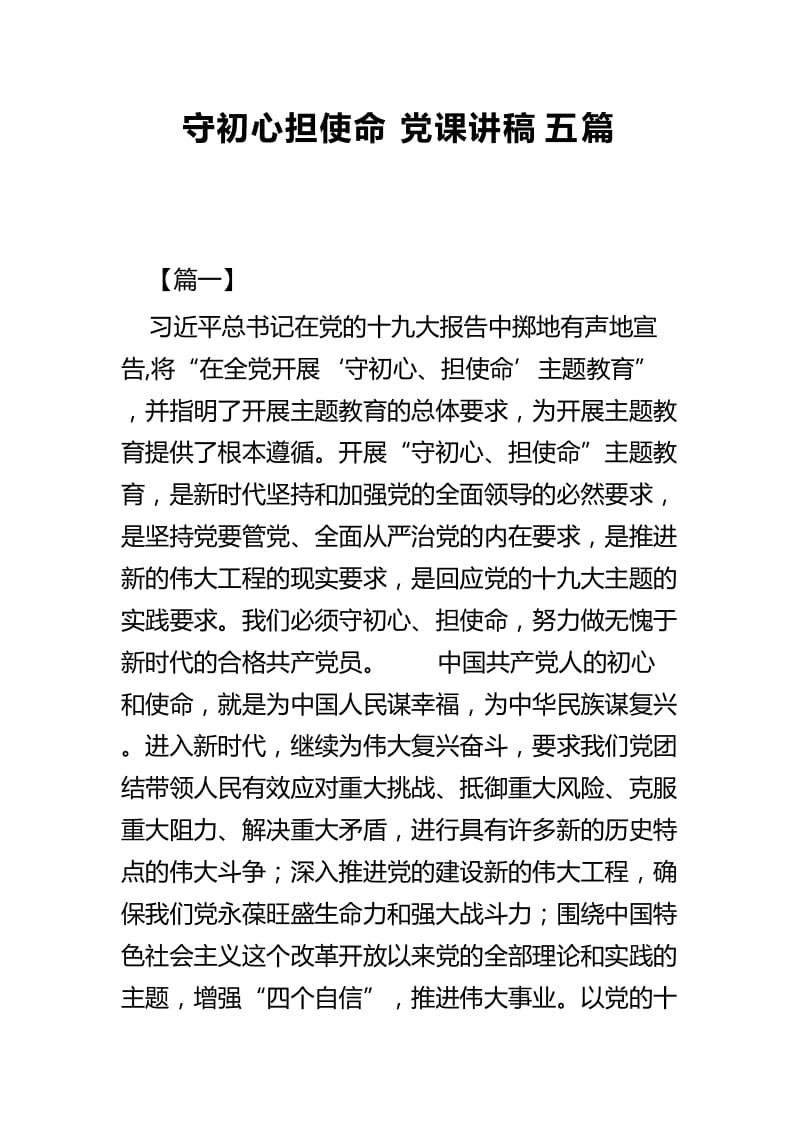 守初心担使命党课讲稿五篇.docx_第1页