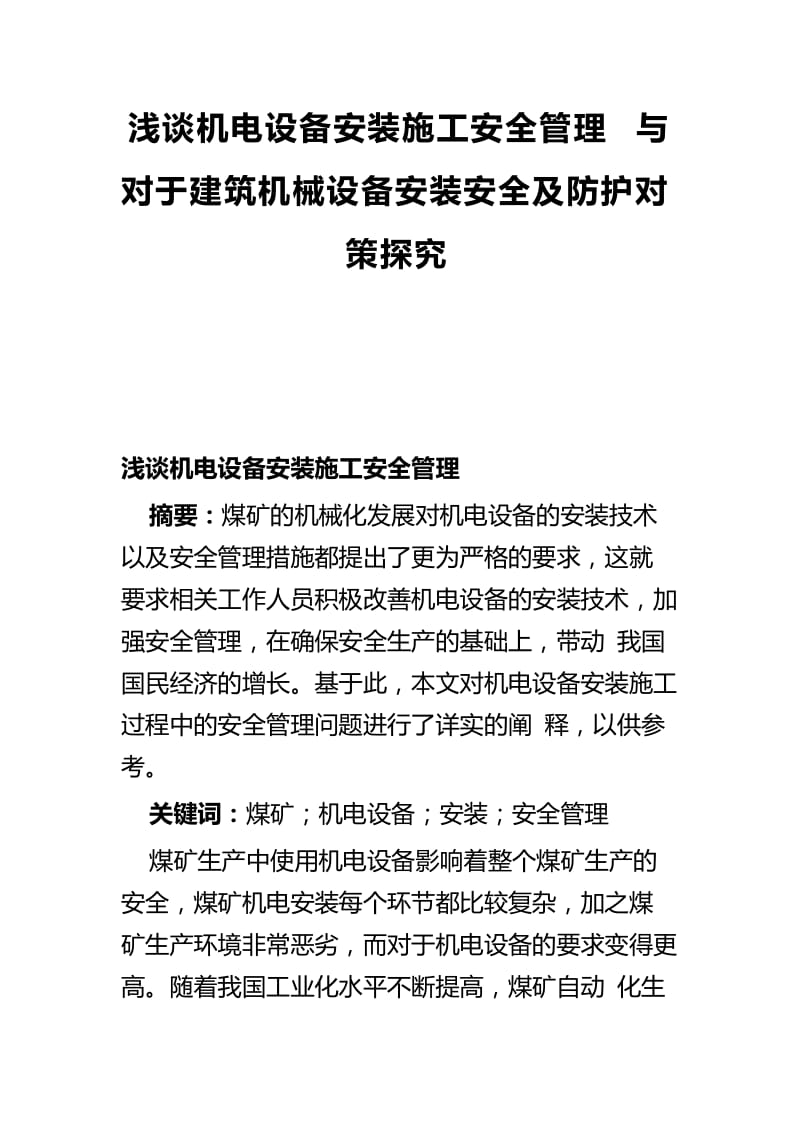 浅谈机电设备安装施工安全管理与对于建筑机械设备安装安全及防护对策探究.docx_第1页