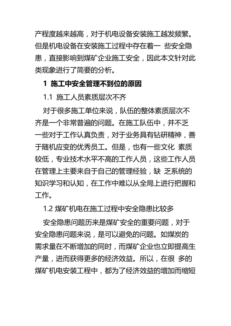 浅谈机电设备安装施工安全管理与对于建筑机械设备安装安全及防护对策探究.docx_第2页