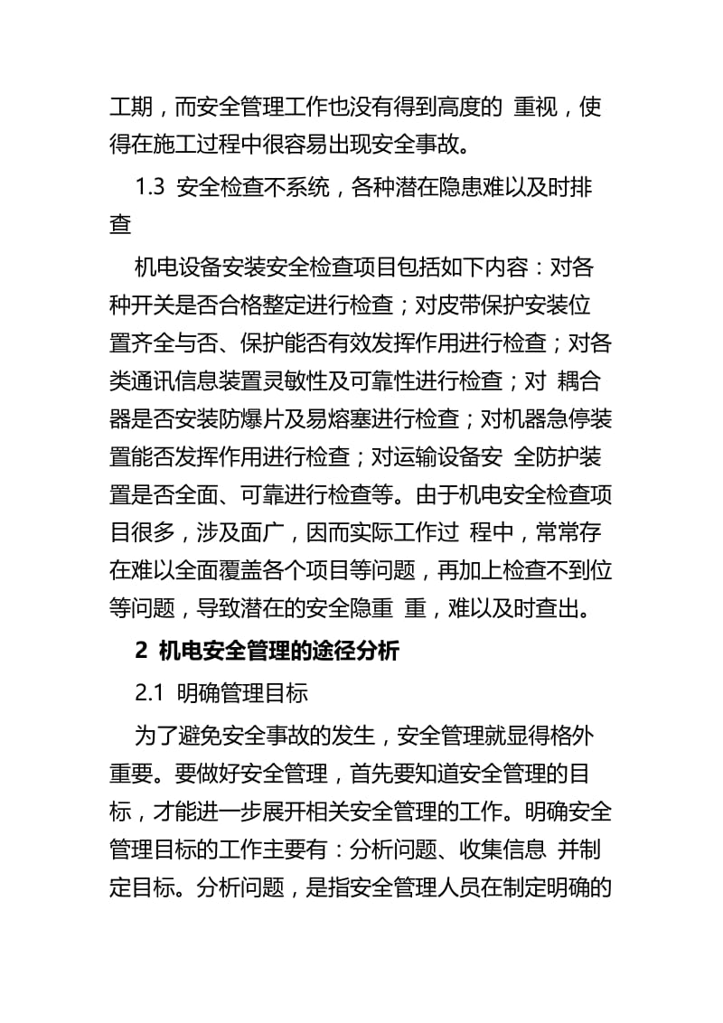 浅谈机电设备安装施工安全管理与对于建筑机械设备安装安全及防护对策探究.docx_第3页