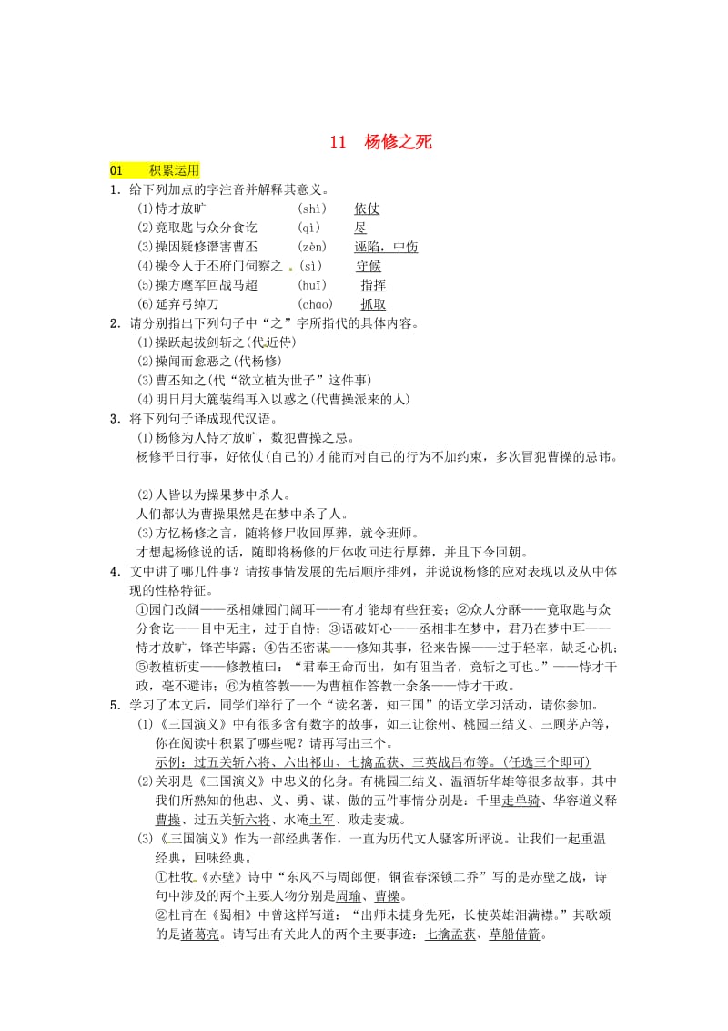 [最新]八年级语文下册第三单元11杨修之死习题语文版.doc_第1页