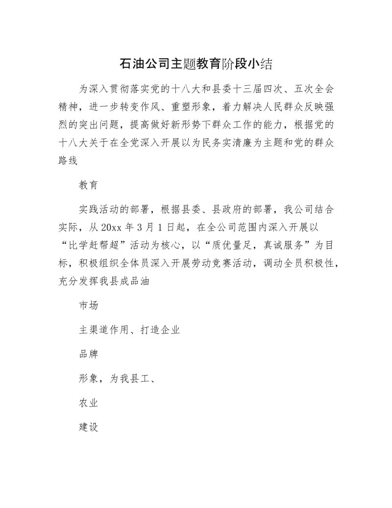 石油公司主题教育阶段小结.docx_第1页