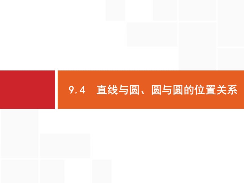 2020版广西高考人教版数学（文）一轮复习课件：9.4　直线与圆、圆与圆的位置关系 .pptx_第1页