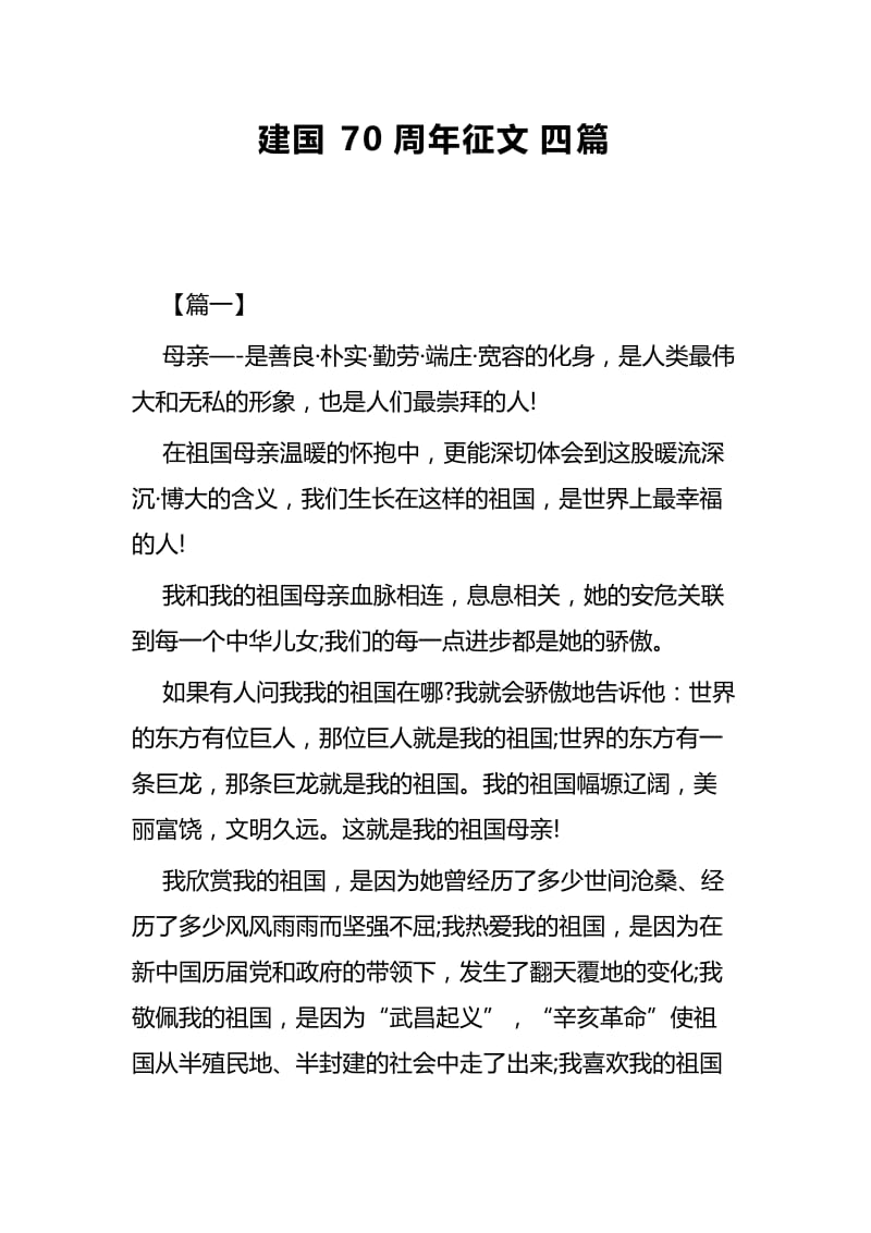 建国70周年征文四篇.docx_第1页