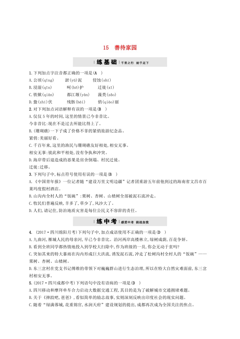 [最新]八年级语文下册第四单元15善待家园课后习题语文版.doc_第1页