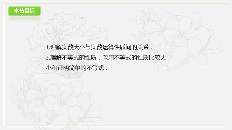 2018-2019高二数学人教A版选修4-5课件：1.1.1不等式的基本性质 .pptx_第2页