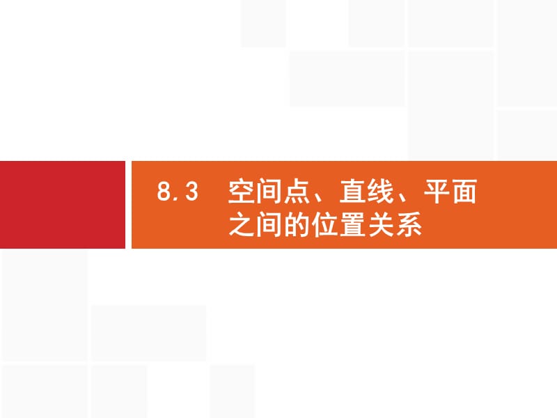 2020版广西高考人教A版 数学（理）一轮复习课件：8.3　空间点、直线、平面之间的位置关系 .pptx_第1页