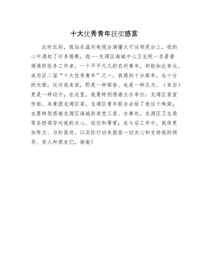 十大优秀青年获奖感言.docx_第1页