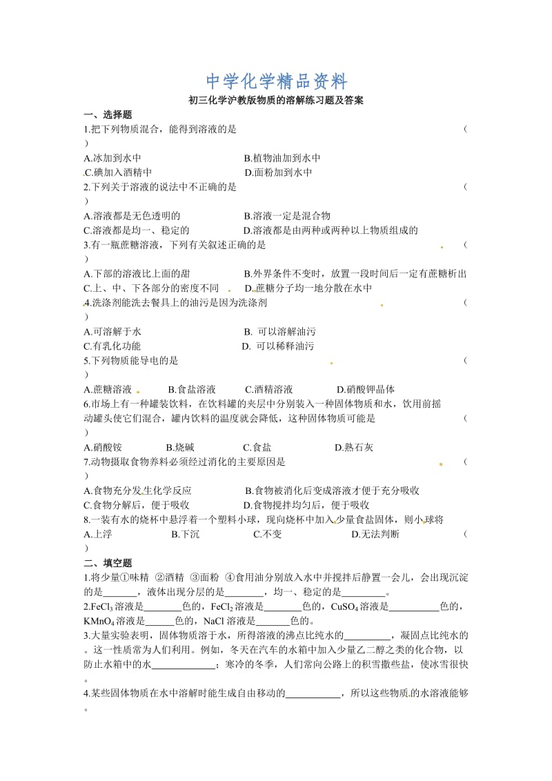 精品【沪教版】九年级化学第6章《物质的溶解》同步练习（含答案）.doc_第1页