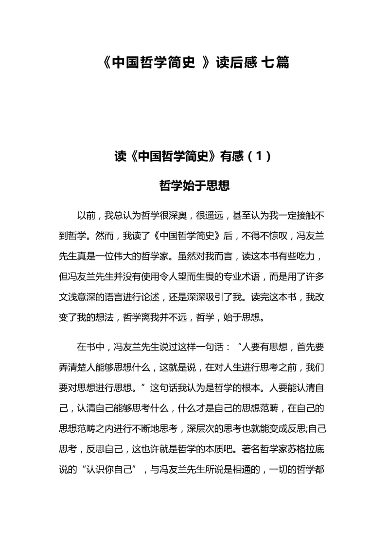 《中国哲学简史》读后感七篇.docx_第1页