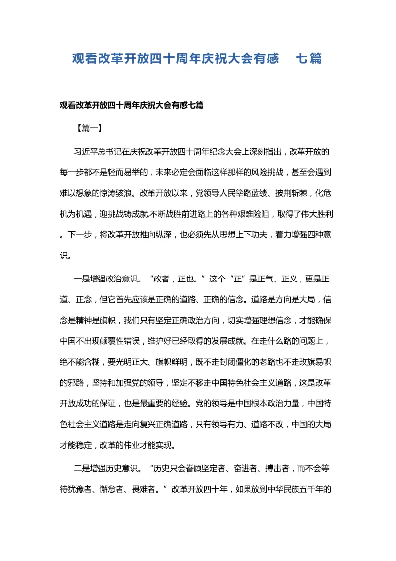 观看改革开放四十周年庆祝大会有感七篇.docx_第1页