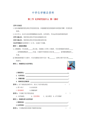 精品沪教版九年级1.2《化学研究些什么（第一课时）》导学案（含答案）.doc