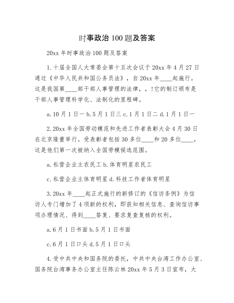 时事政治100题及答案.docx_第1页