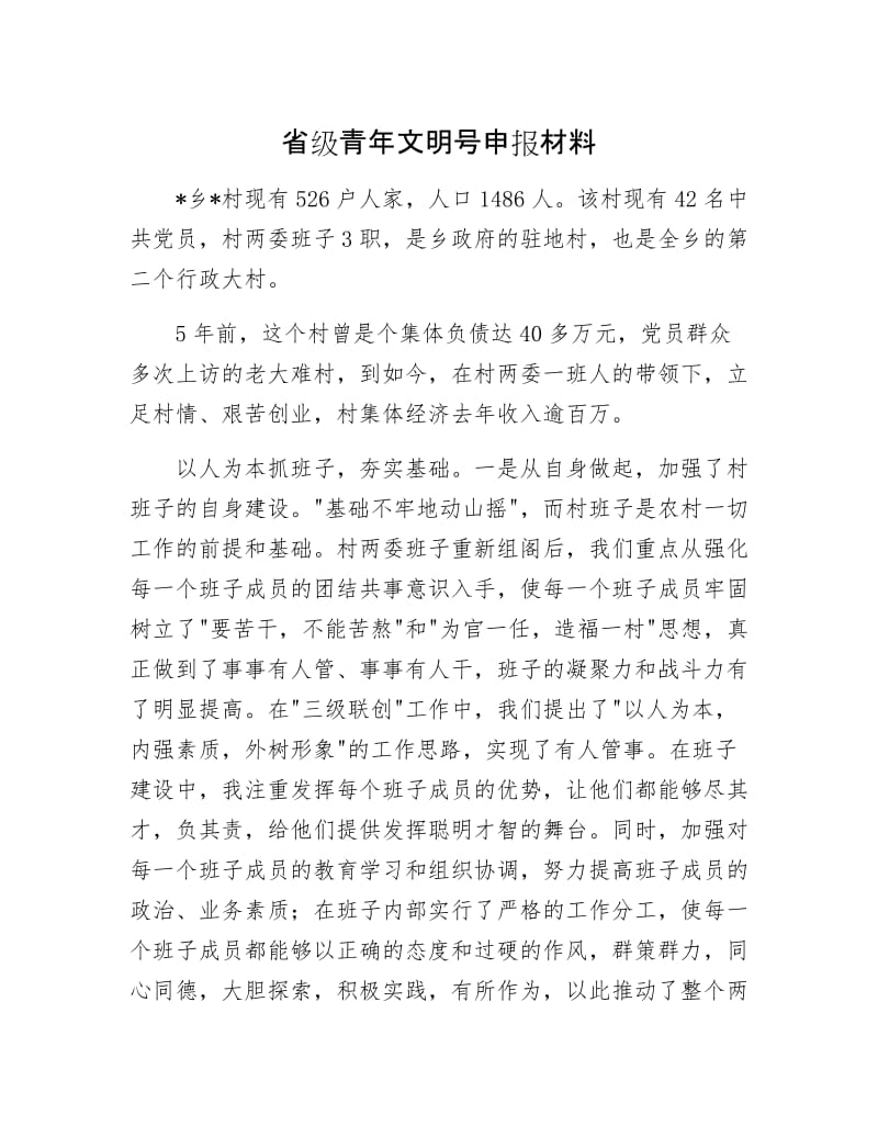 省级青年文明号申报材料.docx_第1页