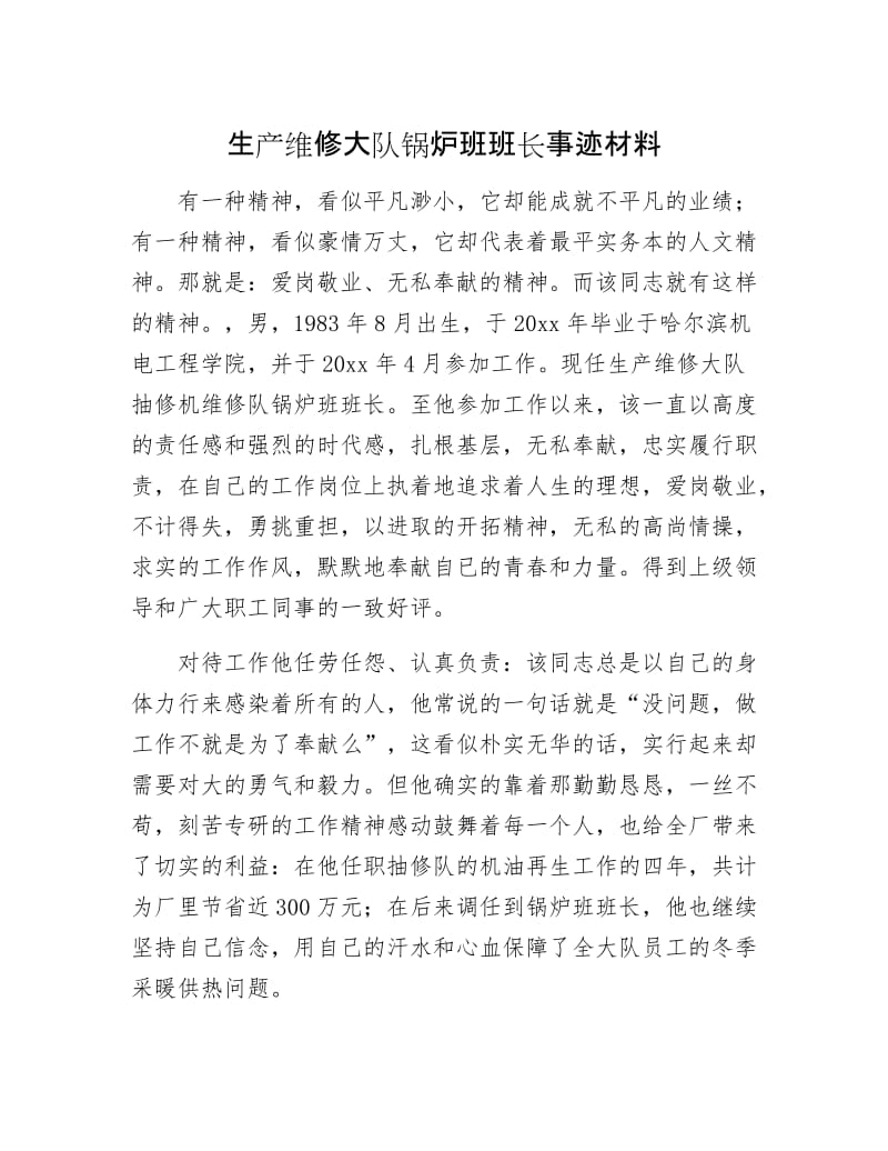 生产维修大队锅炉班班长事迹材料.docx_第1页