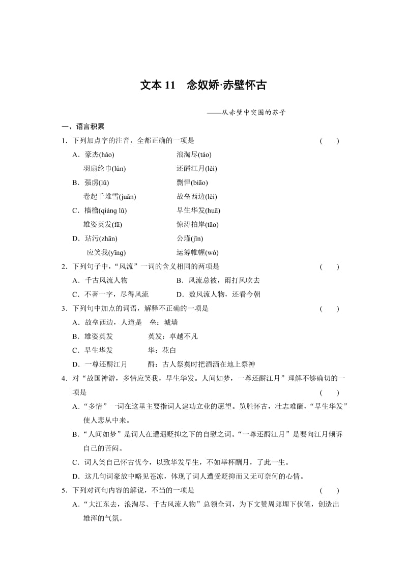 精品【苏教版】高中语文专题三 历史的回声文本11.doc_第1页