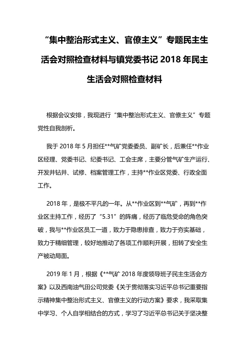 “集中整治形式主义、官僚主义”专题民主生活会对照检查材料与镇党委书记2018年民主生活会对照检查材料.docx_第1页