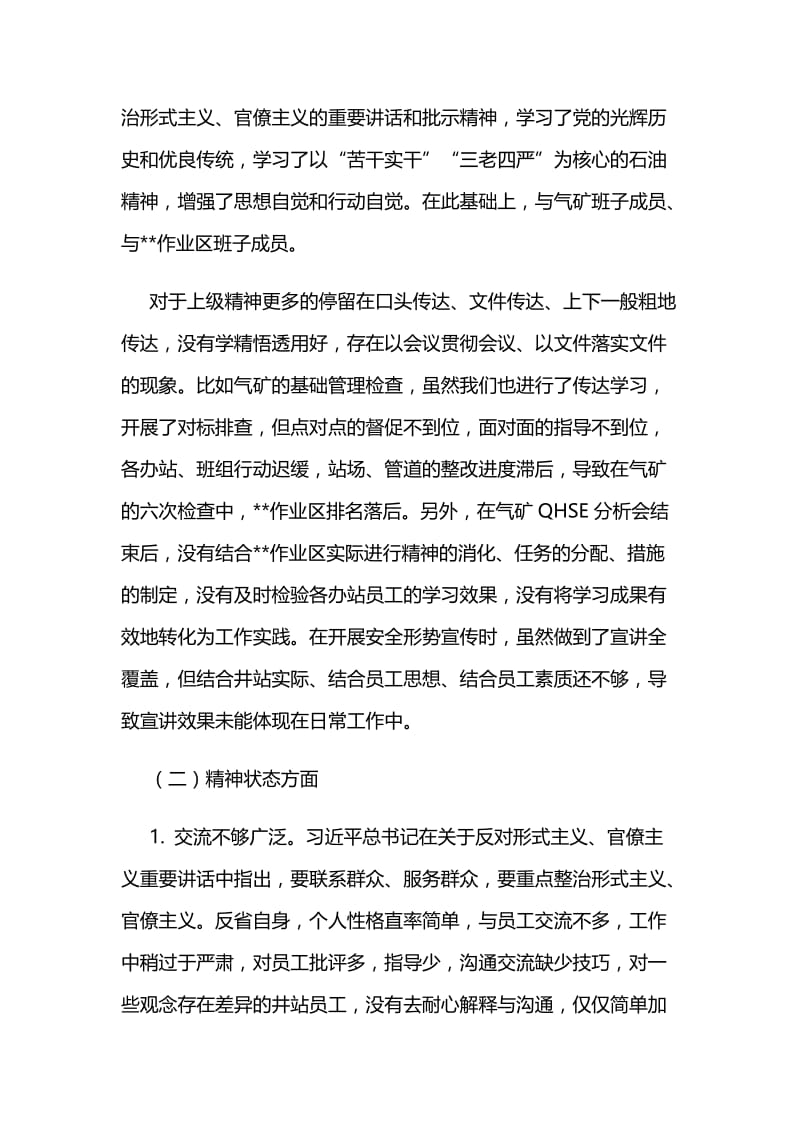 “集中整治形式主义、官僚主义”专题民主生活会对照检查材料与镇党委书记2018年民主生活会对照检查材料.docx_第2页