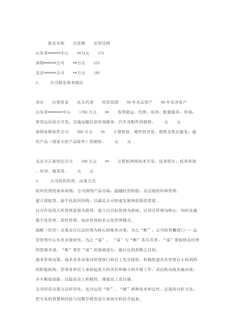 某计算机信息技术有限公司商务计划书.doc_第3页