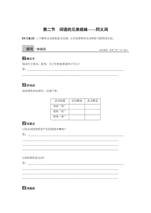 高中语文人教版练习题学案：第四课 第二节 词语的兄弟姐妹——同义词 含答案.doc