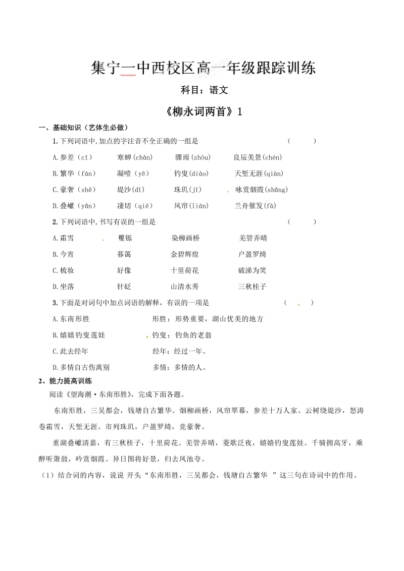 最新 【人教版】内蒙古集宁一中高中语文必修四柳永词跟踪训练.doc_第1页