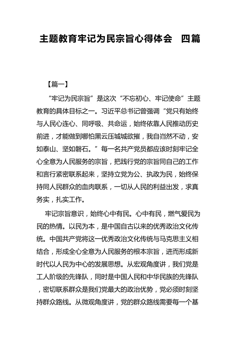 主题教育牢记为民宗旨心得体会四篇.docx_第1页