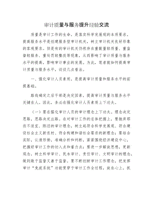 审计质量与服务提升经验交流.docx