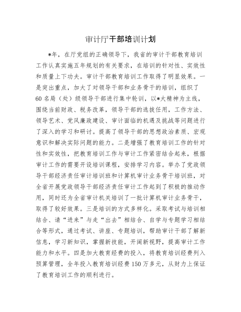 审计厅干部培训计划.docx_第1页