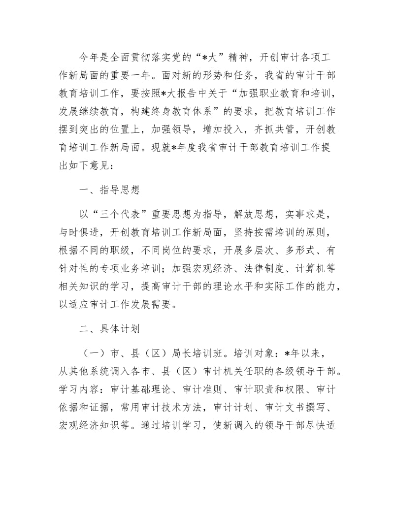 审计厅干部培训计划.docx_第2页