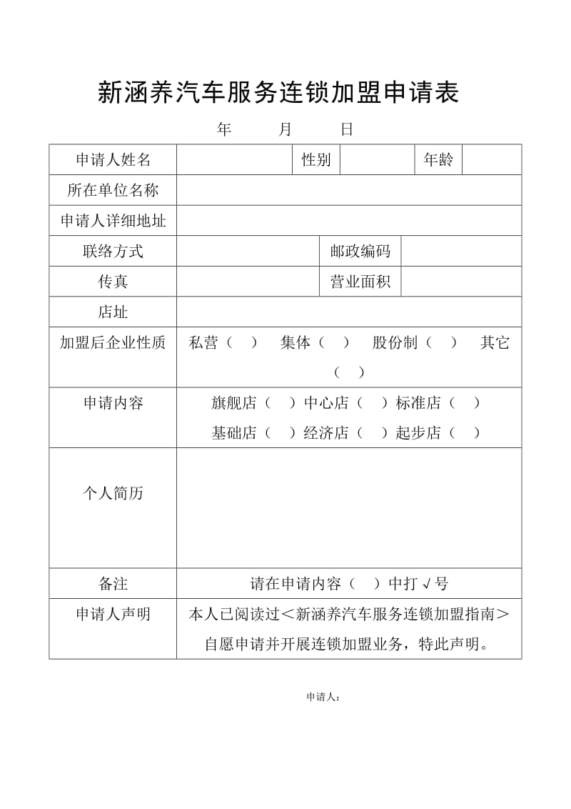 新涵养汽车服务连锁加盟申请表.doc_第1页