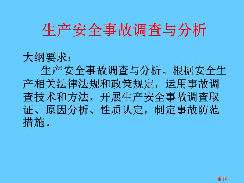 安全管理知识《生产安全事故调查与分析》.ppt_第1页