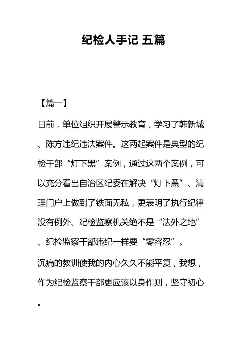 纪检人手记五篇.docx_第1页