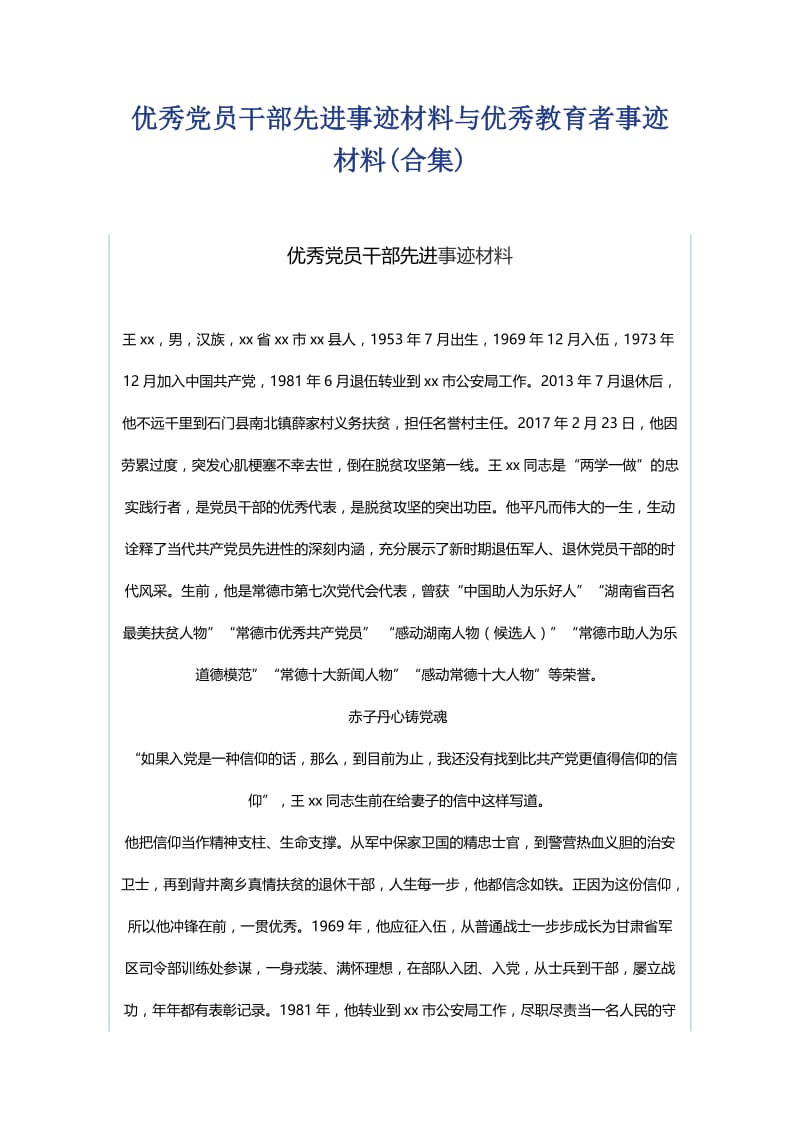 优秀党员干部先进事迹材料与优秀教育者事迹材料.docx_第1页