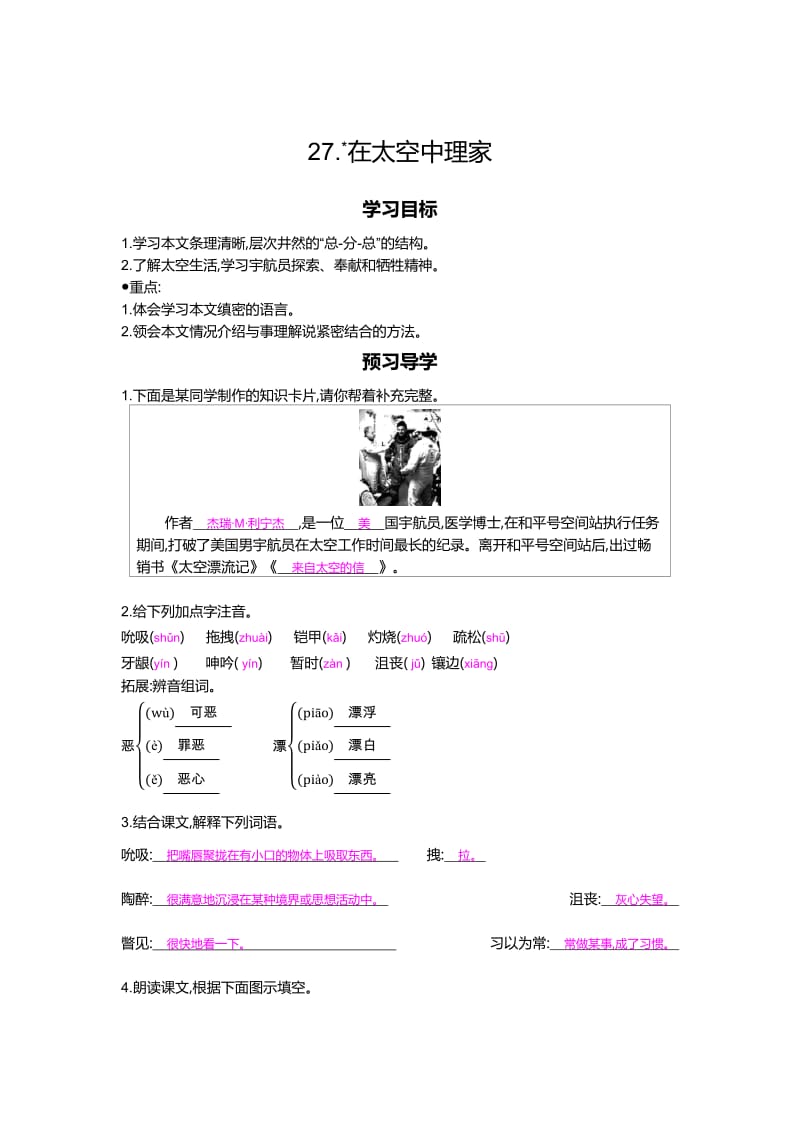 [最新]八年级语文上册 第27课 在太空中理家 导学案.doc_第1页