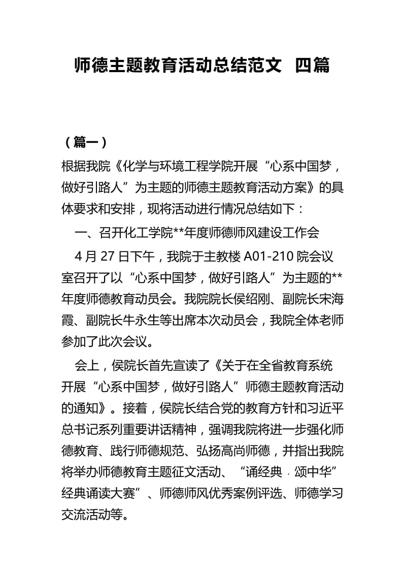 师德主题教育活动总结范文四篇.docx_第1页