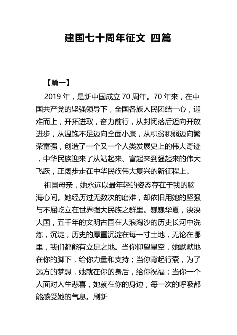 建国七十周年征文四篇.docx_第1页