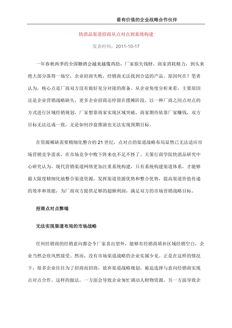 快消品渠道招商策划技巧.docx_第1页