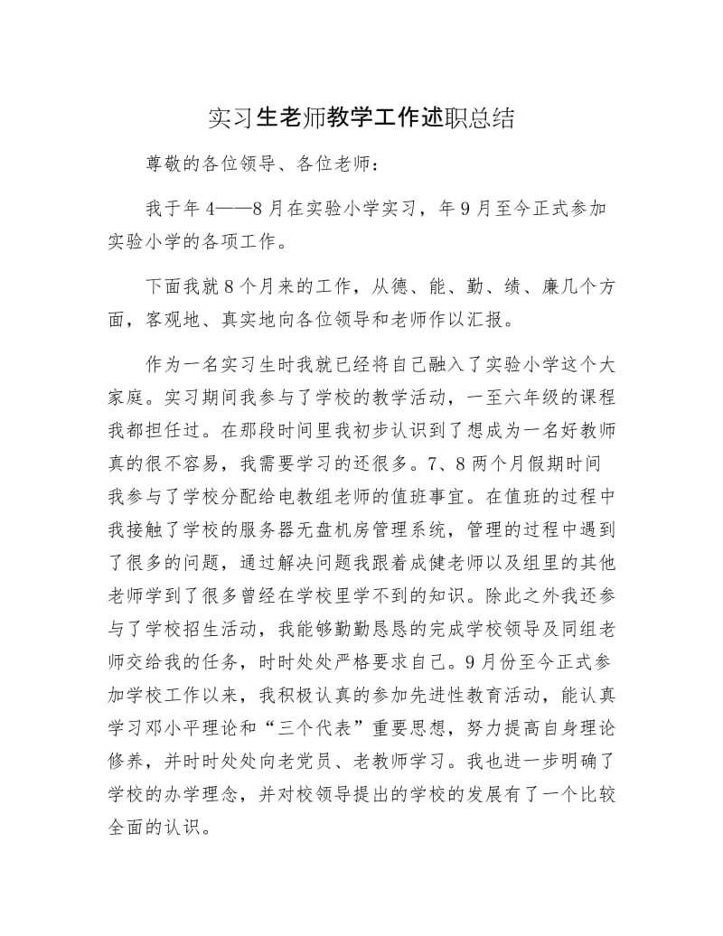 实习生老师教学工作述职总结.docx_第1页