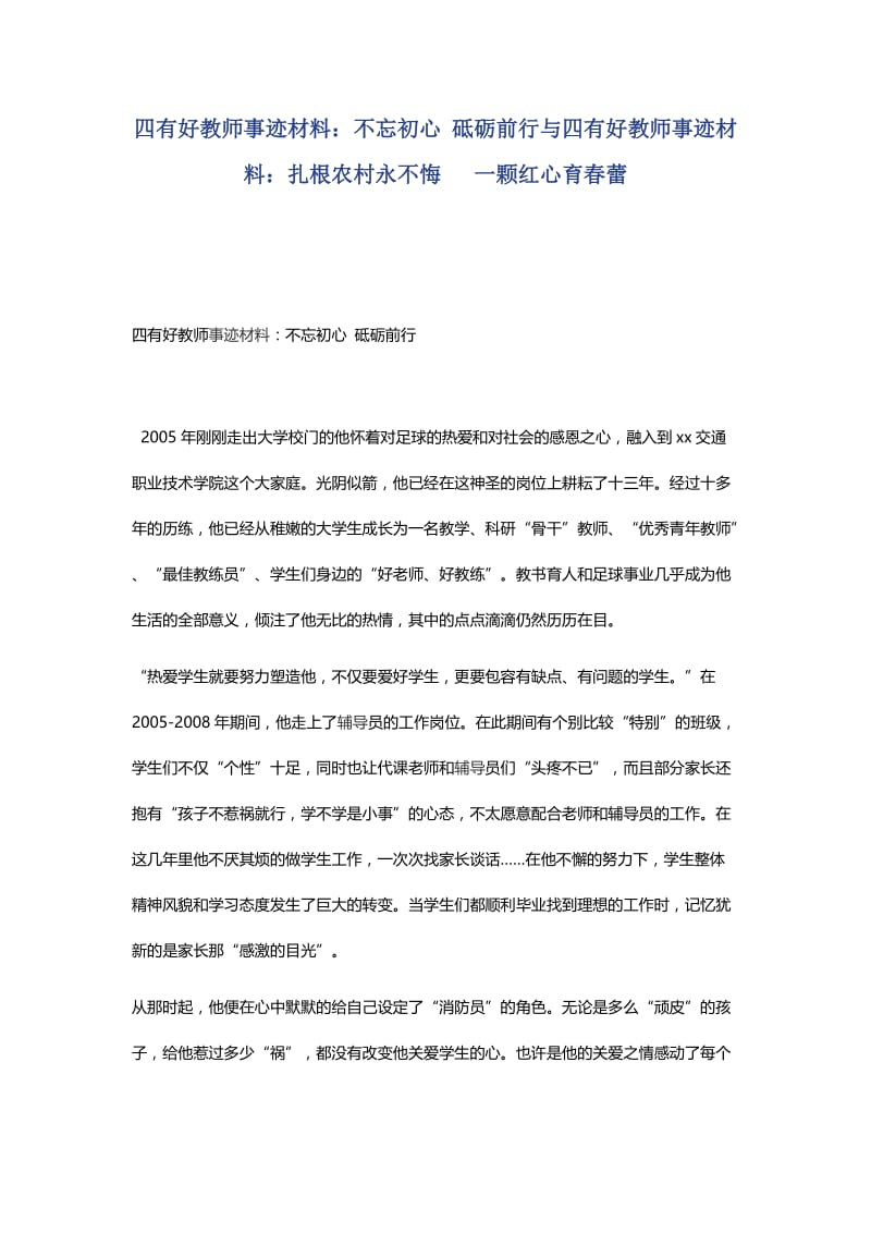 四有好教师事迹材料：不忘初心 砥砺前行与四有好教师事迹材料：扎根农村永不悔   一颗红心育春蕾.docx_第1页